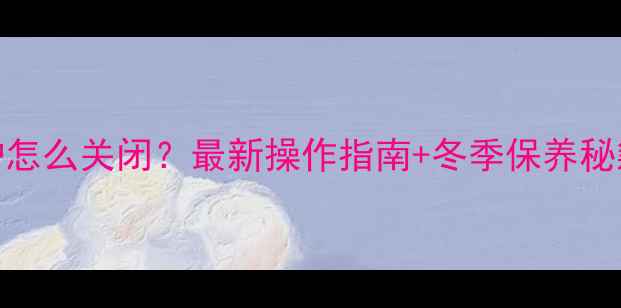 图片 🔥贝雷塔壁挂炉怎么关闭？最新操作指南+冬季保养秘籍（附视频）💡