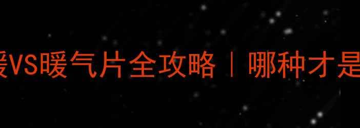 图片 🔥贵阳人必看！地暖VS暖气片全攻略｜哪种才是冬季取暖最优解？2
