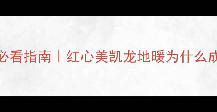 图片 🔥贵阳地暖安装必看指南｜红心美凯龙地暖为什么成高端家庭首选？