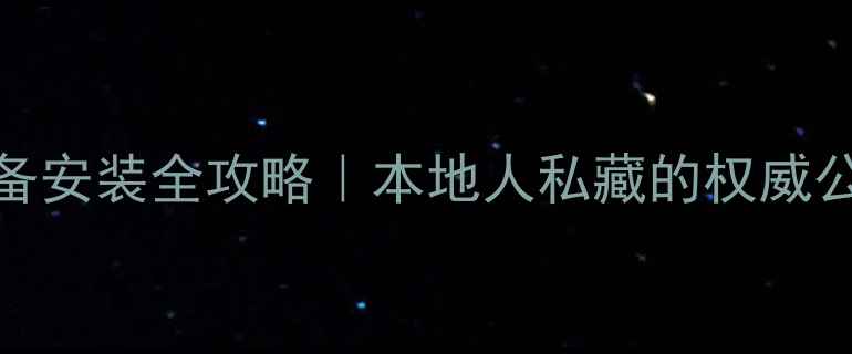 图片 🔥贵阳采暖设备安装全攻略｜本地人私藏的权威公司+避坑指南1