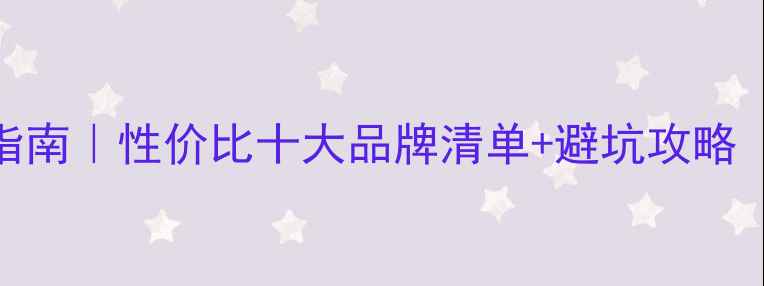 图片 🔥贺州暖气片选购指南｜性价比十大品牌清单+避坑攻略（附安装补贴政策）