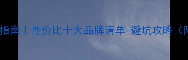 图片 🔥贺州暖气片选购指南｜性价比十大品牌清单+避坑攻略（附安装补贴政策）1