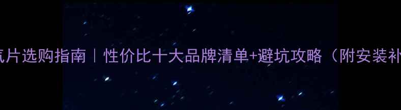 贺州暖气片选购指南性价比十大品牌清单避坑攻略附安装补贴政策