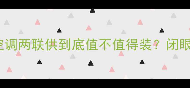 图片 🔥超全｜地暖空调两联供到底值不值得装？闭眼入攻略来啦✨1