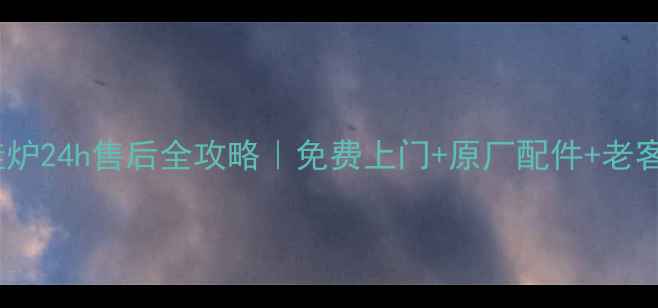 图片 🔥运城万和壁挂炉24h售后全攻略｜免费上门+原厂配件+老客户专属福利🔥1