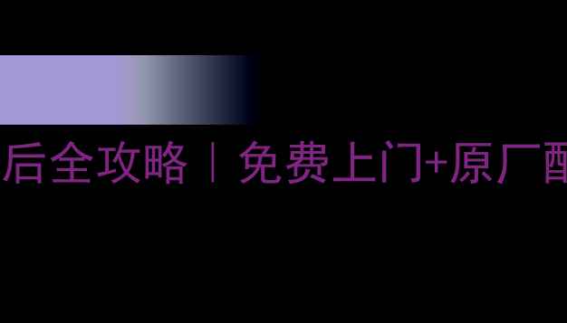 运城万和壁挂炉24h售后全攻略免费上门原厂配件老客户专属福利