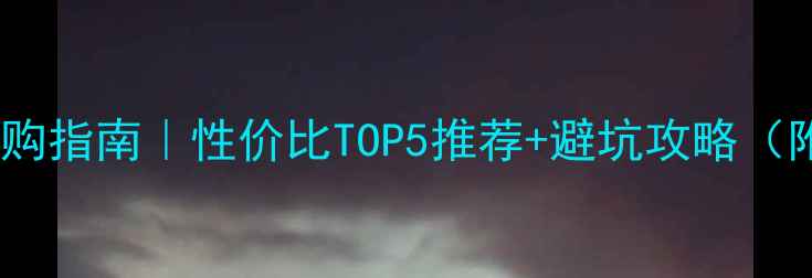 进口电地暖选购指南性价比TOP5推荐避坑攻略附安装指南