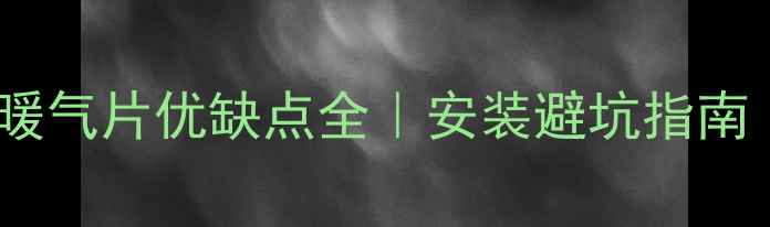 图片 🔥远红外碳纤维暖气片优缺点全｜安装避坑指南｜真实测评报告2
