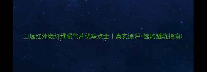 图片 🔥远红外碳纤维暖气片优缺点全｜真实测评+选购避坑指南1