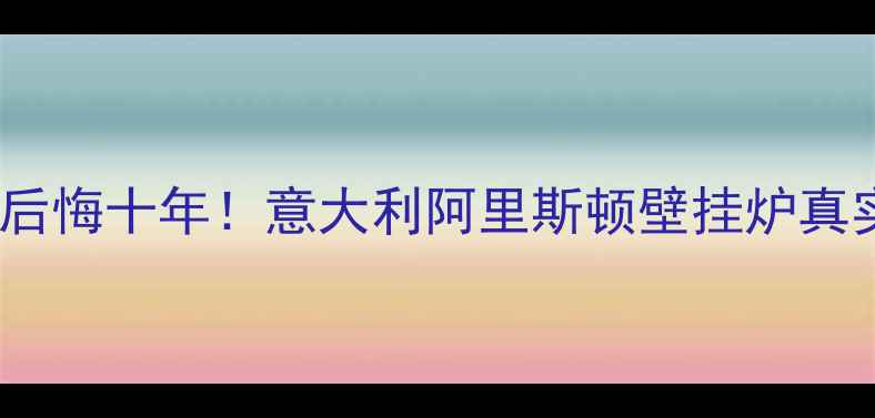 图片 🔥选错壁挂炉后悔十年！意大利阿里斯顿壁挂炉真实测评报告🔥1