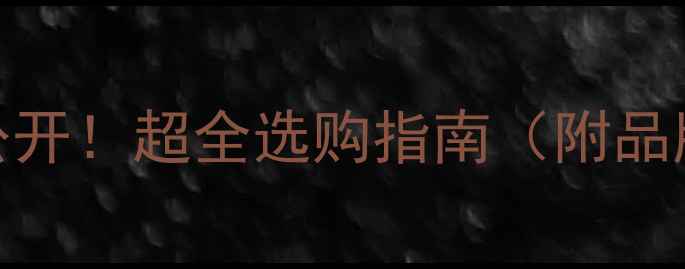 图片 🔥通壁挂炉价格大公开！超全选购指南（附品牌推荐+安装费用）2