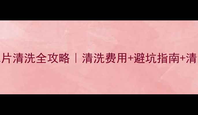 图片 🔥邹城市暖气片清洗全攻略｜清洗费用+避坑指南+清洗步骤大公开