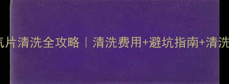 图片 🔥邹城市暖气片清洗全攻略｜清洗费用+避坑指南+清洗步骤大公开2