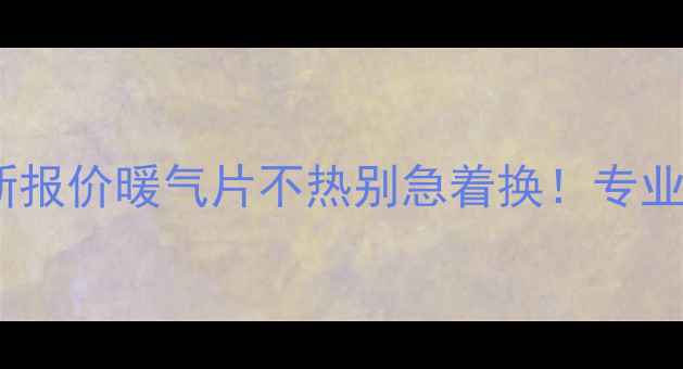 图片 🔥邹城市暖气片清洗最新报价暖气片不热别急着换！专业清洗+省电技巧大公开🏠
