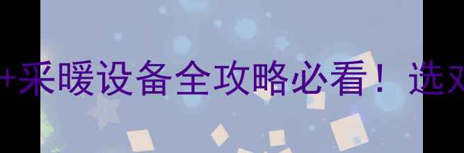 图片 🔥郑州地暖公司排名+采暖设备全攻略必看！选对地暖省心又省钱！1