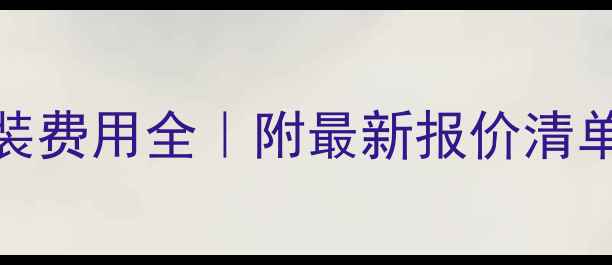 图片 🔥郑州地暖安装费用全｜附最新报价清单与避坑指南🔥