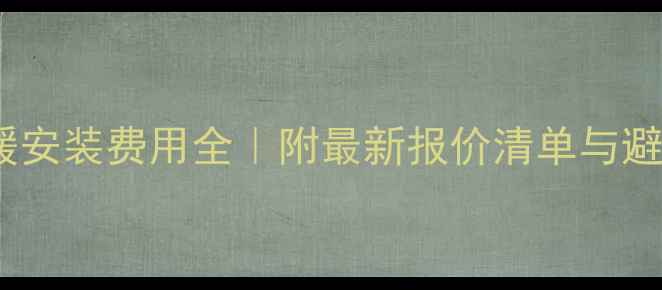 图片 🔥郑州地暖安装费用全｜附最新报价清单与避坑指南🔥2