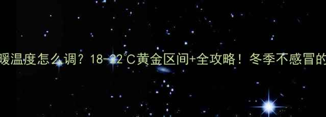 图片 🔥郑州地暖温度怎么调？18-22℃黄金区间+全攻略！冬季不感冒的秘诀在这