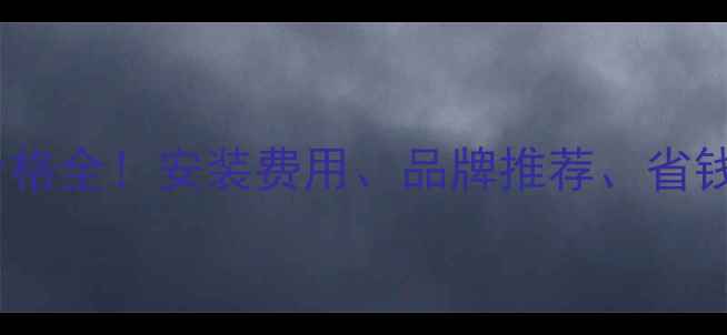 图片 🔥郑州换暖气片价格全！安装费用、品牌推荐、省钱攻略一篇说清🔥2