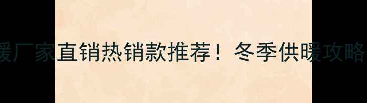 图片 🔥郑州电地暖厂家直销热销款推荐！冬季供暖攻略+安装指南🔥
