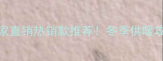 图片 🔥郑州电地暖厂家直销热销款推荐！冬季供暖攻略+安装指南🔥1