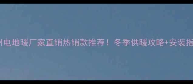 图片 🔥郑州电地暖厂家直销热销款推荐！冬季供暖攻略+安装指南🔥2
