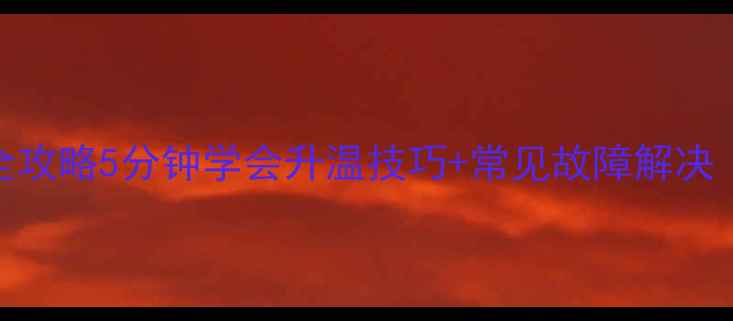 图片 🔥酒店地暖遥控全攻略5分钟学会升温技巧+常见故障解决（附升温曲线图）