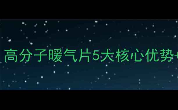 图片 🔥采暖新宠｜高分子暖气片5大核心优势+选购指南💡2