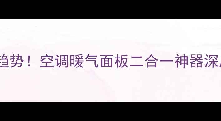 图片 🔥采暖新趋势！空调暖气面板二合一神器深度测评🔥1