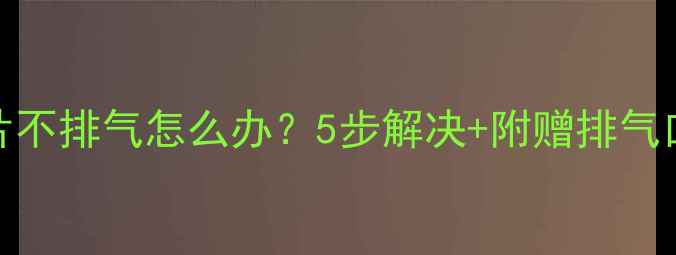 图片 🔥采暖炉暖气片不排气怎么办？5步解决+附赠排气口安装图！❄️