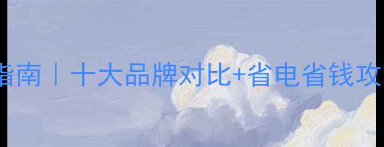 图片 🔥采暖热水壁挂炉选购指南｜十大品牌对比+省电省钱攻略（附安装避坑清单）2