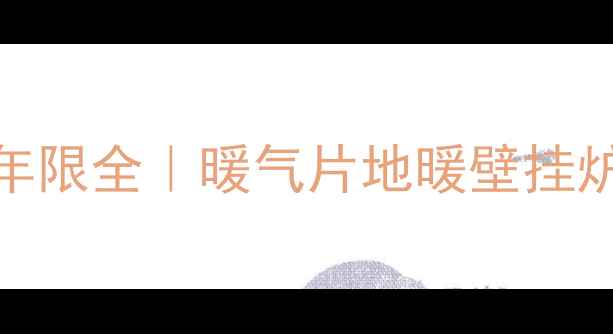 采暖设备使用年限全暖气片地暖壁挂炉寿命及维护指南