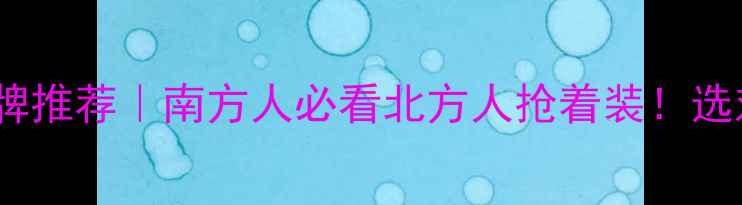 图片 🔥采暖设备十大品牌推荐｜南方人必看北方人抢着装！选对不踩坑全攻略✅1