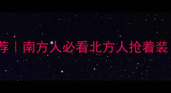 图片 🔥采暖设备十大品牌推荐｜南方人必看北方人抢着装！选对不踩坑全攻略✅2