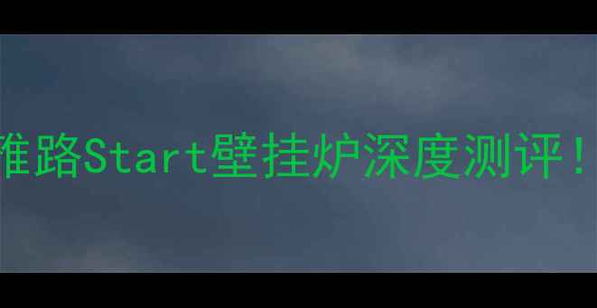 图片 🔥采暖设备推荐：利雅路Start壁挂炉深度测评！节能省气效果绝了🔥