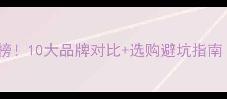采暖设备红黑榜10大品牌对比选购避坑指南附真实测评