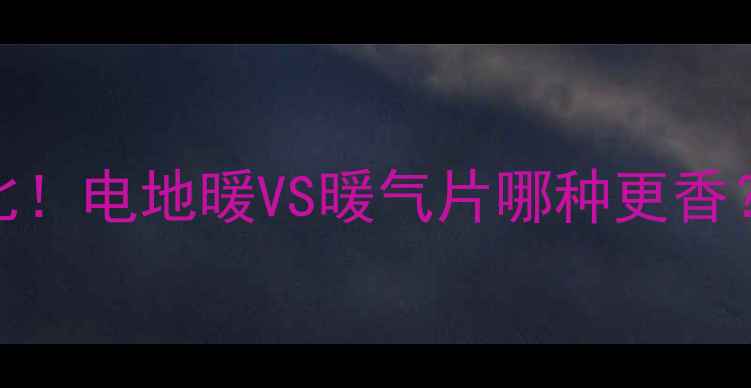 图片 🔥采暖设备终极对比！电地暖VS暖气片哪种更香？实测数据大公开✅