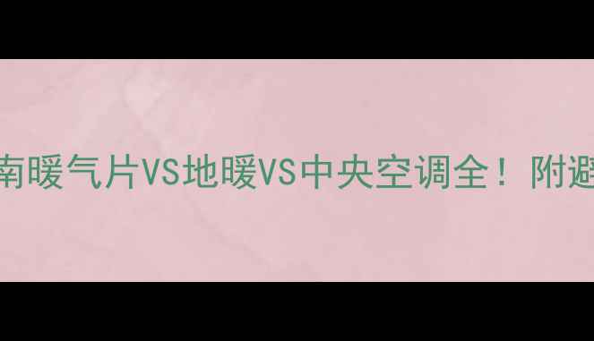 图片 🔥采暖设备终极指南暖气片VS地暖VS中央空调全！附避坑清单+省钱攻略1