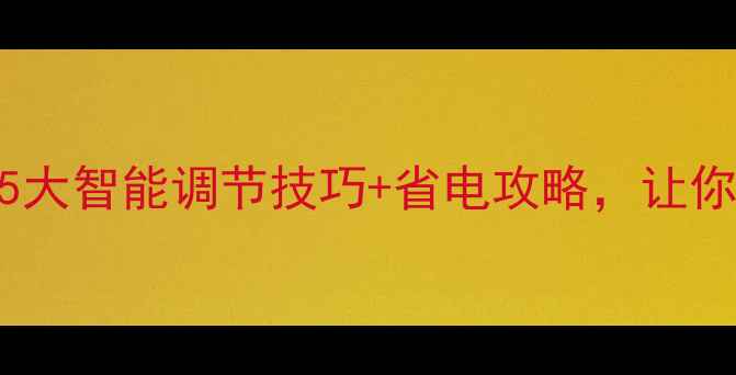 图片 🔥采暖设备能调温吗？5大智能调节技巧+省电攻略，让你温暖过冬不心疼电费！