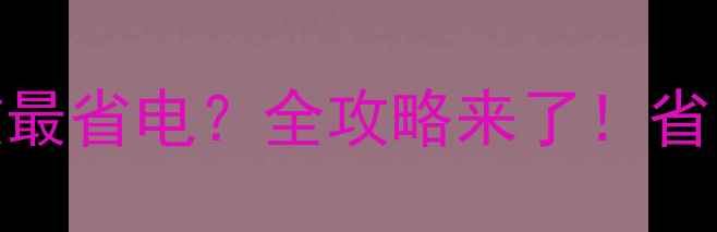 图片 🔥采暖设备选几级能效最省电？全攻略来了！省电省钱还能暖得舒服✨