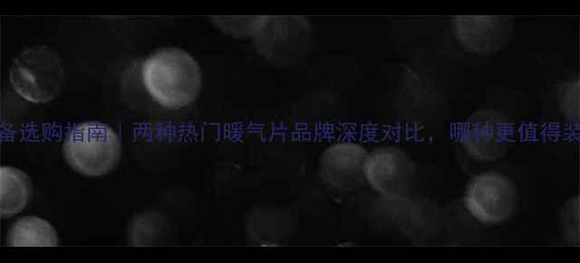 图片 🔥采暖设备选购指南｜两种热门暖气片品牌深度对比，哪种更值得装进我家？