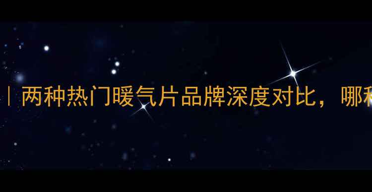 图片 🔥采暖设备选购指南｜两种热门暖气片品牌深度对比，哪种更值得装进我家？1