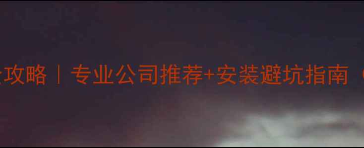图片 🔥重庆暖气安装全攻略｜专业公司推荐+安装避坑指南（附最新价目表）1