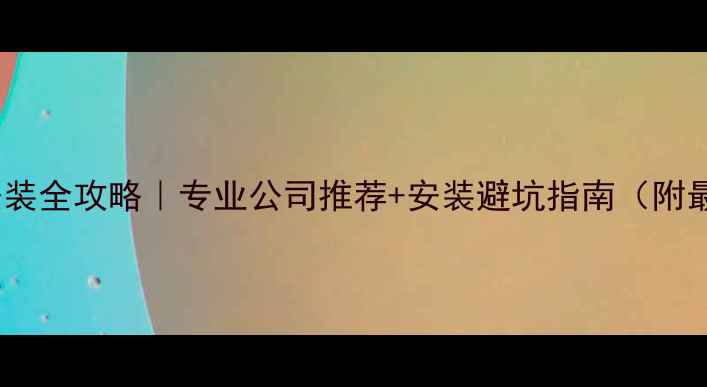 图片 🔥重庆暖气安装全攻略｜专业公司推荐+安装避坑指南（附最新价目表）2