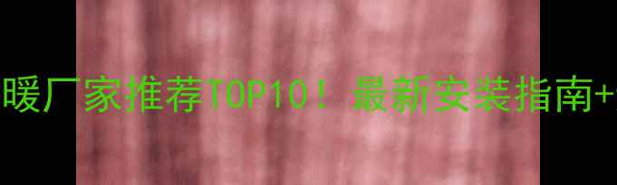重庆电地暖厂家推荐TOP10最新安装指南避坑攻略