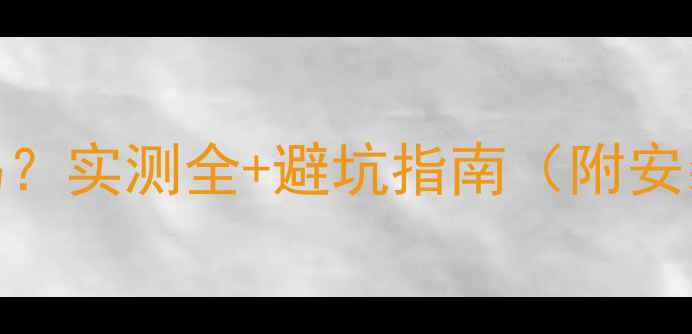 金刚地坪能装地暖吗实测全避坑指南附安装步骤优缺点对比