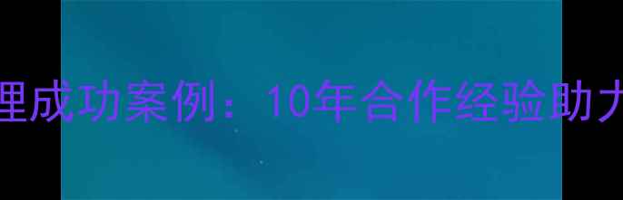图片 🔥金德地暖全国总代理成功案例：10年合作经验助力千户家庭温暖升级🔥