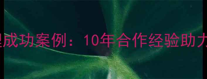 图片 🔥金德地暖全国总代理成功案例：10年合作经验助力千户家庭温暖升级🔥1