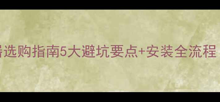 图片 🔥金牛地暖分水器选购指南5大避坑要点+安装全流程！附品牌对比表🔥