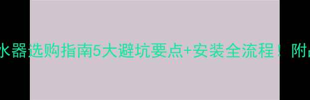 图片 🔥金牛地暖分水器选购指南5大避坑要点+安装全流程！附品牌对比表🔥1